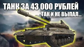 ПОЧЕМУ КОРБЕНУ НЕ ВЫПАЛ ОБ 283 ЗА 43 000 РУБЛЕЙ?