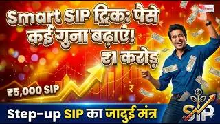 Smart SIP trick that will multiply your money | Use This Step-Up Strategy to Build Massive Wealth