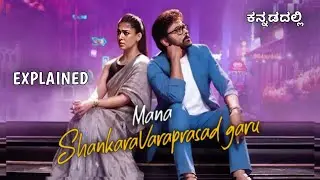 Mana Shankara Vara Prasad Garu movie explained in kannada 
