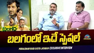 Balagam Fame Muralidhar Goud & Kota Jayaram Exclusive Interview | Ntv ENT