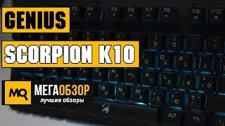 Genius Scorpion K10 обзор клавиатуры