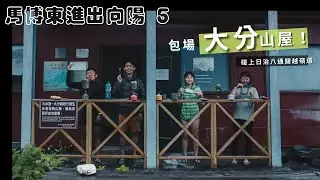 第五天｜下暴雨之前抵達大分山屋 🛖 又包場了! 米亞桑溪、塔達芬溪、土葛崩壁 🍂 日八通關古道