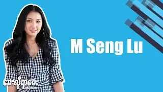 LOKA ေမးလိုရာေမးက႑ - M Seng Lu // INTERVIEW