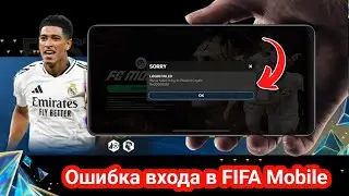 Как исправить ошибку входа в FIFA Mobile - 2025 | Ошибка входа в FC Mobile