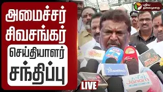 🔴LIVE: அமைச்சர் சிவசங்கர் செய்தியாளர் சந்திப்பு | DMK Minister Sivasankar | Ennore  Accident