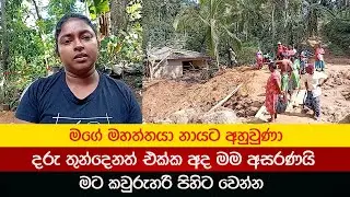 මගේ මහත්තයා නායට අහුවුණා...අද අපි අසරණයි Badulupura News බදුලුපුර නිවුස්