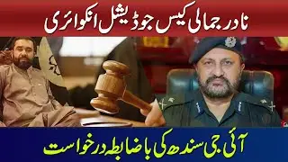 Nadir Jamali Case Judicial Inquiry Official Request of IG Sindh
