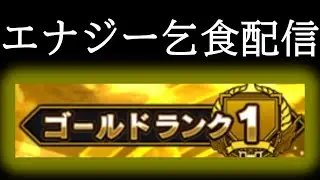🔴【プロスピ】ランク戦でエナジー乞食をしよう！