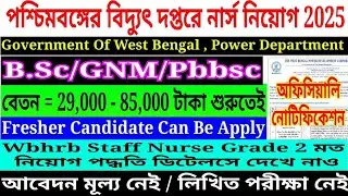 🔥WB Power Department Nurse Vecancy 2025 || West Bengal Power Department Nurse Requirement 2025