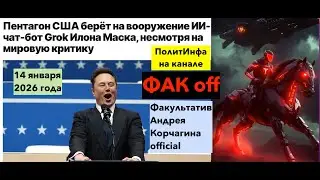 Илон Маск и Пентагон  США - ИИ  для войны. Аятоллы в ужасе ожидают удара. И Путин с ними тоже.