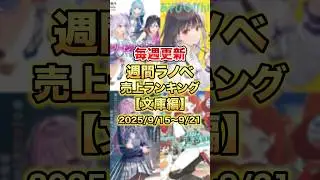 今売れているラノベはこれだ！【文庫本編】【9月3週目】#ラノベ #アニメ