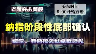 美股直播｜纳指阶段性底部确认！微软、特斯拉关键点位曝光。#美股 #英伟达 #甲骨文 #英特尔 #特斯拉 #soun #苹果 #投資  #crcl  #amd