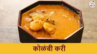 अगदी झटपट बनणारे कोळंबीचे सार | Prawn Curry Recipe | Easy to Make Kolambi Rassa | Seafood Recipe