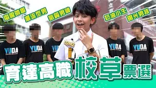 育達高職校草票選｜高中生煩什麼EP.11｜U2M2
