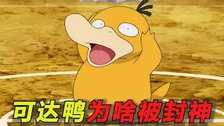 【宝可梦人物志】它是水系宝可梦，却花了20年时间才学会水枪！一口气了解小霞的可达鸭