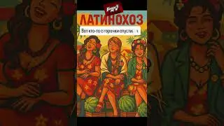Вот кто-то с горочки спустился (Latino Remix) Полная версия..by Голос-AI #shorts #музыка #music