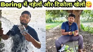 Boring में नहेलों और टिकोला खेलों 😋।आम। mithilanchal। mithilakeladka।