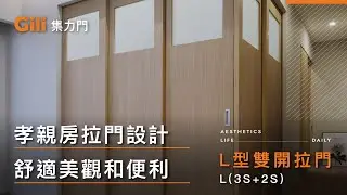 ◎孝親房拉門設計  舒適美觀和便利 (L型雙開拉門)【Gili集力門】