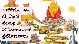 హోమం_అంటే_ఏంటీ?ముఖ్యహోమాలు వాటి ప్రయోజనాలు enefits of Various Types of Homam and Its Importance
