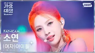[2024 가요대전 썸머 4K] (여자)아이들 소연 'Intro + 클락션' ((G)I-DLE SOYEON 'Klaxon' FanCam)@SBS GayoDaejeon 240726