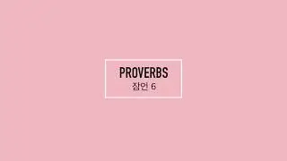 잠언 6장ㅣ쉬운성경 | 오디오성경ㅣON BIBLE