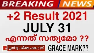 +2 Result date പ്രഖ്യാപിച്ചു 😱 | July 31?? | Plustwo result date 2021 | Grace mark 🔥 | fact check
