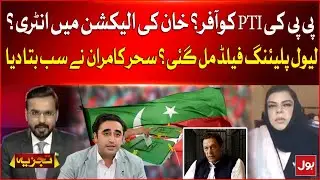 PPP Big Offer To PTI? | Imran Khan Entry in Elections? | Elections 2024 | Sehar Kamran Statement