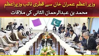 PM Imran Khan Meeting with Deputy PM and FM of Qatar
