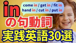 【保存版】「in」の句動詞これだけ覚えればOK30選｜英語は直訳しない !日常英会話が楽になるフレーズ
