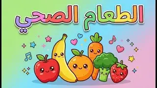 الطعام الصحي والطعام غير الصحي للأطفال 🍎👶 | Healthy vs Unhealthy Food for Kids