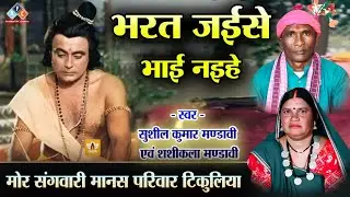भरत जइसे भाई नइहे / स्वर - शुशील मंडावी एवं शशीकला मंडावी #ramayan #ramayan2025 #cgramayan #cg