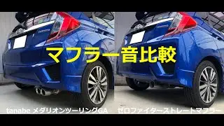 フィット３ ハイブリッド　マフラー音比較（tanabeメダリオンツーリング、ゼロファイターストレートマフラー）