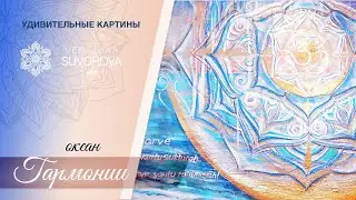 Мандала счастья в океане гармонии
