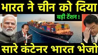 भारत ने दिया चीन को बड़ी टेंशन | India Container Shortage affected Supply by China | America