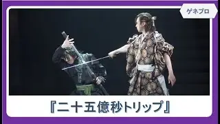 【ゲネプロ】マルチバースを舞台に人生と友情の物語を描く、佐藤流司脚本・演出＆早乙女友貴主演の舞台『二十五億秒トリップ』が開幕