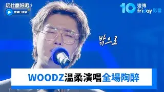 WOODZ穿上帥氣西裝 溫柔演唱全場陶醉_《玩什麼好呢》第299集_friDay影音韓綜線上看