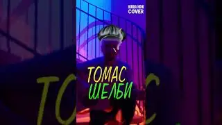 Томас Шелби 🔫 | Kurba Now кавер на гитаре #shorts