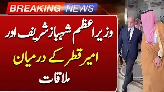 PM Shehbaz Sharif Meets Emir of Qatar | Pakistan Qatar Relations | Breaking News | Such News