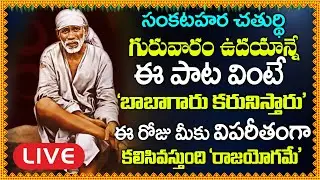 LIVE: గురువారం ఈ పాట వింటే కష్టాలు దుఃఖాలు పోయి సకల పాపాలు పోయి అష్టఐశ్వర్యాలు పొందుతారు #saibaba