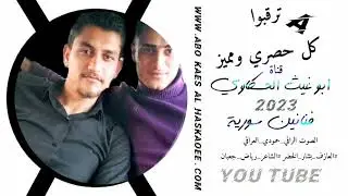 زوري حماسي نار/ الصوت الرقي حمودي العراقي والعازف بشبش جديد وحصري 2023