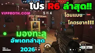 โปร Rainbow Six Siege X ล่าสุด 2026🔥| esp มองทะลุ โดนแบนโคตรยาก!!!