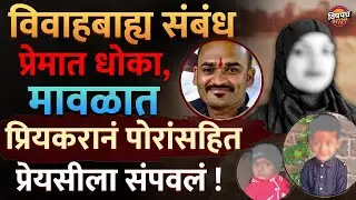Maval Tiheri Hatyakand Crime : मावळमध्ये प्रियकराने प्रेयसी आणि तिच्या दोन्ही मुलांना का संपवलं ?