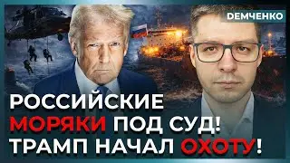 Трамп захватывает танкеры Путина &ndash; Россию выгоняют отовсюду! Экономике РФ конец | Демченко