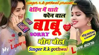 ✓2026 का न्यू वायरल जख्मी सोंग 🤭 || वेटिंग मे थारो फोन चाल 😔बाबू sorry मोन बोल 🥺 ||song {31}