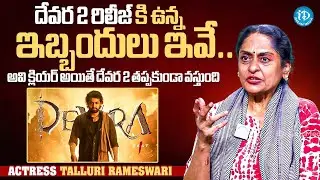Actress Talluri Rameswari Gives Clarity On Devara 2 Release issue | NTR | Actress Rameswari
