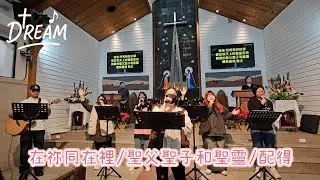 20251214 重新教會DREAM敬拜團-在祢同在裡/聖父聖子和聖靈/配得