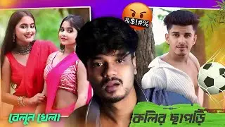 কলির কেষ্ট😤/New Bengali Roast🔥/Chapri RoastVideo😱 @Overachiever1 @Overachiever2.0