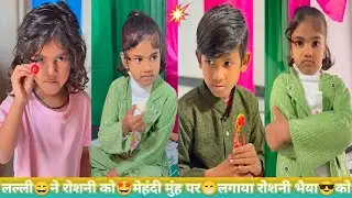 लल्ली😄ने रोशनी को🤩मेहंदी मुंह पर😁लगाया रोशनीभैया को रोशनी बहन🫂लल्ली💪दादा की #funny#chutkula #video 