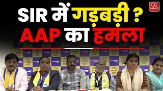 RAIPUR BREAKING: SIR में गड़बड़ी? AAP का हमला