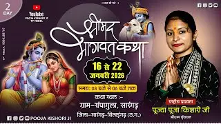 🔴LiVIE || DAY- 2 || श्रीमद भागवत कथा !!  पूज्या पुजा किशोरी जी !! रापागुला , सारंगढ़ (छ.ग.)